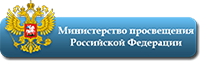 Министерство просвещения Российской Федерации