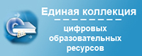 Единая коллекция цифровых образовательных ресурсов